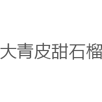 大青皮甜石榴