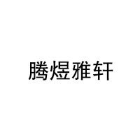 腾煜雅轩
