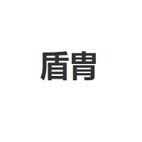 盾胄