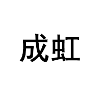 成虹