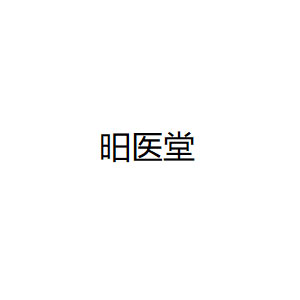 昍医堂