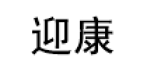 迎康