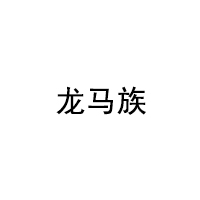龙马族