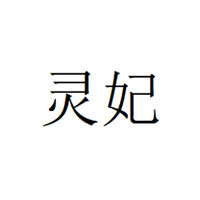灵妃