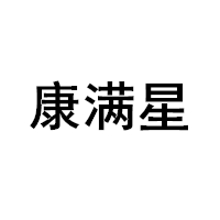 康满星