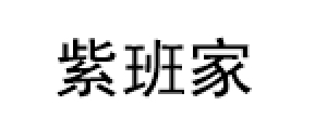 紫班家