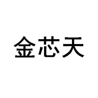 金芯天