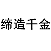 缔造千金