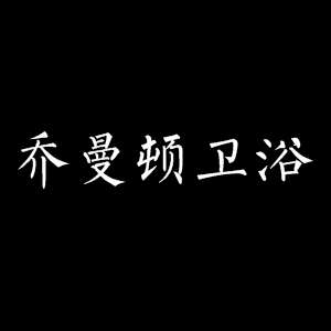 乔曼顿
