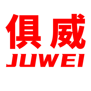 俱威