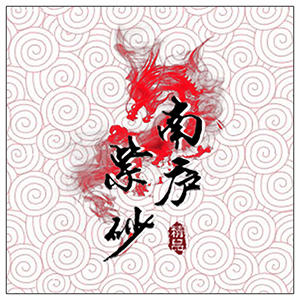 南庐