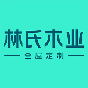 林氏木业 全屋定制