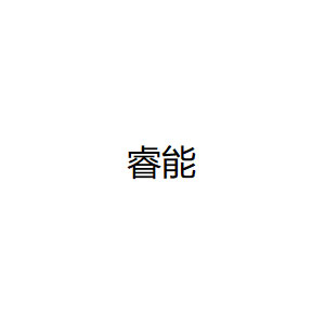睿能