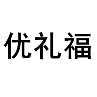 优礼福