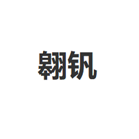 翱钒