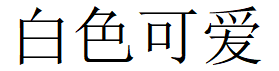 白色可爱
