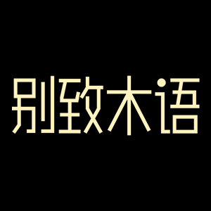 别致木语