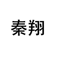 秦翔
