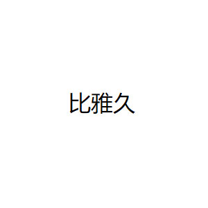 比雅久