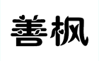 善枫
