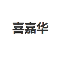 喜嘉华