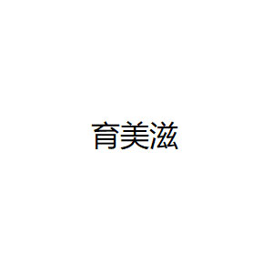 育美滋