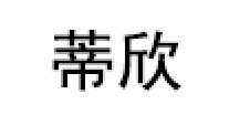 蒂欣
