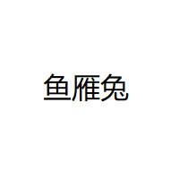 鱼雁兔