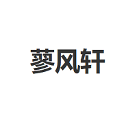 蓼风轩