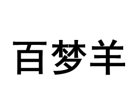 百梦羊