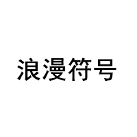 浪漫符号