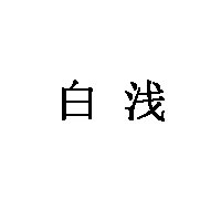 白浅