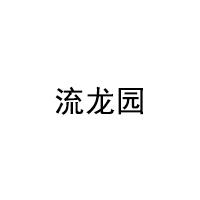 流龙园