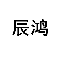 辰鸿