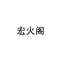 宏火阁