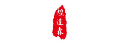 煌达森
