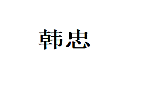 韩忠