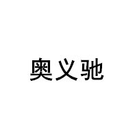 奥义驰