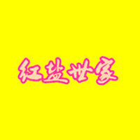 红盐世家