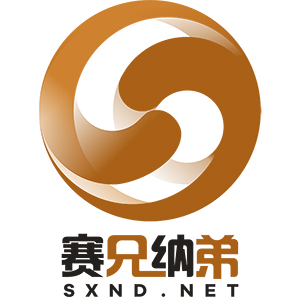 赛兄纳弟