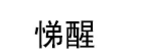 悌醒