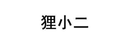 狸小二