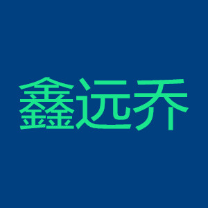 鑫远乔