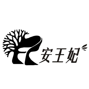 安王妃