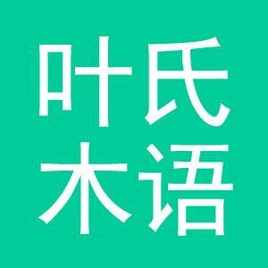叶氏木语
