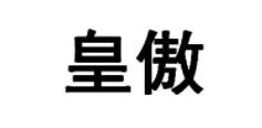 皇傲