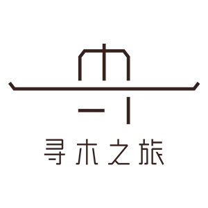 寻木之旅