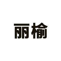 丽榆