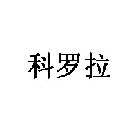 科罗拉