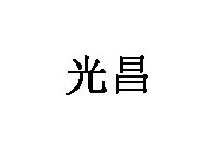 光昌